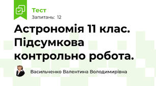 Астрономія 11 клас. Підсумкова контрольно робота.