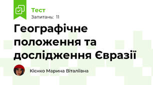 Географічне положення та дослідження Євразії