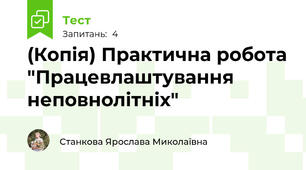 (Копія) Практична робота "Працевлаштування неповнолітніх"