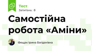 Самостійна робота «Аміни»