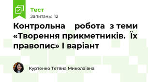 Контрольна    робота  з теми «Творення прикметників.  Їх правопис» І варіант    