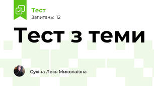Тест з теми