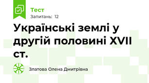 Українські землі у другій половині ХVІІ ст.