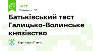 Батьківський тест Галицько-Волинське князівство