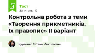 Контрольна робота з теми «Творення прикметників. Їх правопис» ІІ варіант