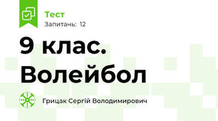 9 клас.  Волейбол