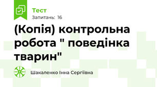 (Копія) контрольна робота " поведінка тварин"