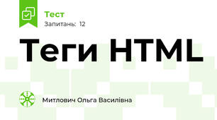 Теги HTML