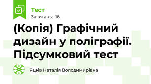 (Копія) Графічний дизайн у поліграфії. Підсумковий тест