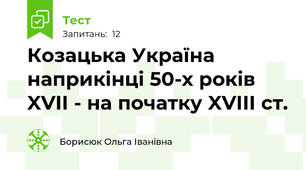 Козацька Україна наприкінці 50-х років XVII - на початку XVIII ст.