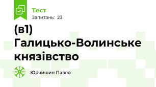 (в1)  Галицько-Волинське князівство