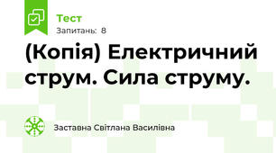 (Копія) Електричний струм. Сила струму.