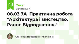 08.03 7А  Практична робота "Архітектура і мистецтво. Раннє Відродження."