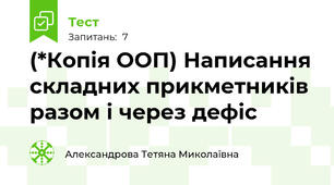  (*Копія ООП) Написання складних прикметників разом і через дефіс