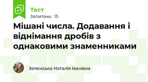 Мішані числа. Додавання і віднімання дробів з однаковими знаменниками 