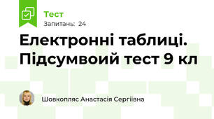  Електронні таблиці. Підсумвоий тест 9 кл