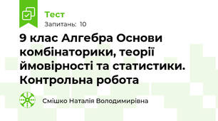 9 клас Алгебра Основи комбінаторики, теорії  ймовірності та статистики. Контрольна робота 