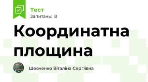   Координатна площина 