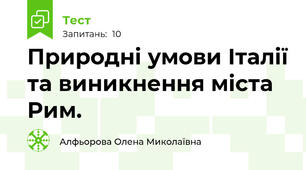 Природні умови Італії та виникнення міста Рим.