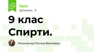  9 клас   Спирти.