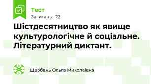 Шістдесятництво як явище культурологічне й соціальне. Літературний диктант.