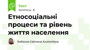 Етносоціальні процеси та рівень життя населення