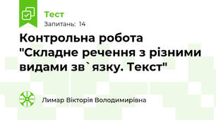 Контрольна робота "Складне речення з різними видами зв`язку. Текст"