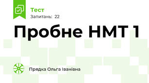 Пробне НМТ 1