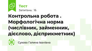 Контрольна робота . Морфологічна норма (числівник, займенник, дієслово, дієприкметник)