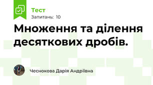 Множення та ділення десяткових дробів.