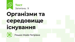 Організми та середовище існування