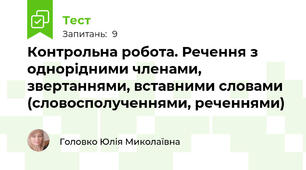 Контрольна робота. Речення з однорідними членами, звертаннями, вставними словами (словосполученнями, реченнями)