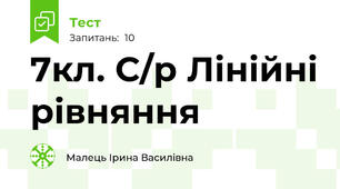 7кл. С/р Лінійні рівняння