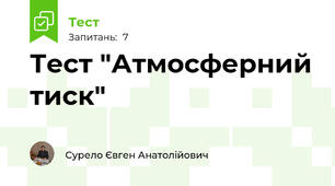Тест "Атмосферний тиск"