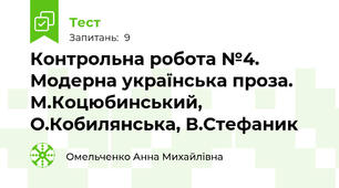 Контрольна робота №4.  Модерна українська проза. М.Коцюбинський, О.Кобилянська, В.Стефаник