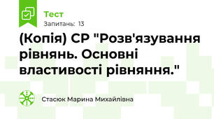 (Копія) СР "Розв'язування рівнянь. Основні властивості рівняння."