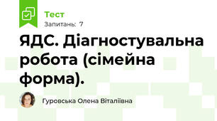 ЯДС. Діагностувальна робота (сімейна форма).