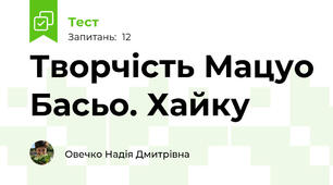 Творчість Мацуо Басьо. Хайку