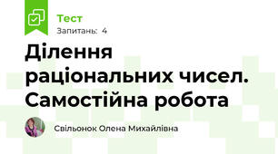 Ділення раціональних чисел. Самостійна робота