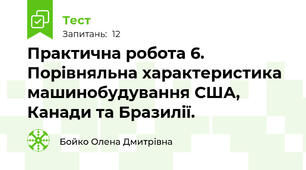 Практична робота 6. Порівняльна характеристика машинобудування США, Канади та Бразилії.