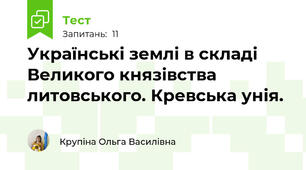 Українські землі в складі Великого князівства литовського. Кревська унія.