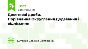 Десяткові дроби. Порівняння.Округлення.Додавання і віднімання 