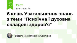 6 клас. Узагальнення знань з теми "Психічна і духовна складові здоров'я"