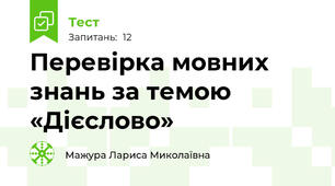   Перевірка мовних знань за темою «Дієслово»