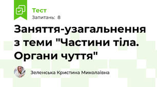 Заняття-узагальнення з теми "Частини тіла. Органи чуття"