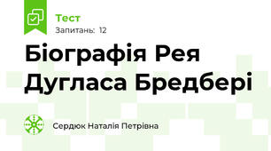 Біографія Рея Дугласа Бредбері