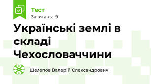 Українські землі в складі Чехословаччини