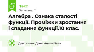  Алгебра . Ознака сталості функції. Проміжки зростання і спадання функції.10 клас.
