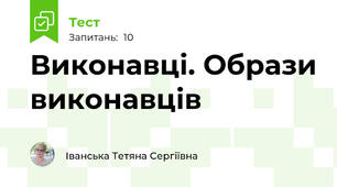Виконавці. Образи виконавців