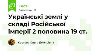 Українські землі у складі Російської імперії 2 половина 19 ст.